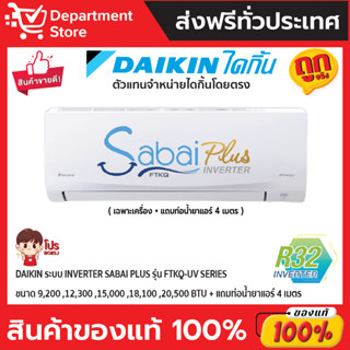 แอร์ไดกิ้น Daikin แบบติดผนัง Inverter ประหยัดไฟ เบอร์ 5 รุ่น FTKQ-UV2S + แถมท่อน้ำยาแอร์ 4 เมตร