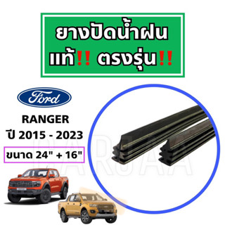 ยางปัดน้ำฝนแท้ ตรงรุ่น Ford Ranger ปี 2012-2023 : ฟอร์ด เรนเจอร์