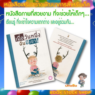 หนังสือเด็ก : เมื่อวันหนึ่งฉันมีเขา (ปกแข็ง) หนังสือสอนให้เด็กๆ เข้าใจความแตกต่าง และอยู่ร่วมกับมันให้ได้