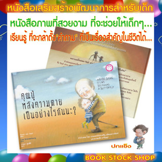 หนังสือเด็ก : คุณปู่หลังความตายเป็นอย่างไรกันนะ (ปกแข็ง) หนังสือสอนให้เด็กๆ กล้าตั้งคำถามเรื่องสำคัญๆ ในชีวิตตนเองได้