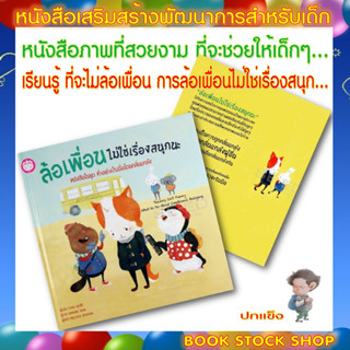 หนังสือเด็ก : ล้อเพื่อน ไม่ใช่เรื่องสนุกนะ : หนังสือในชุด ทำอย่างไรเมื่อโดนกลั่นแกล้ง (ปกแข็ง)