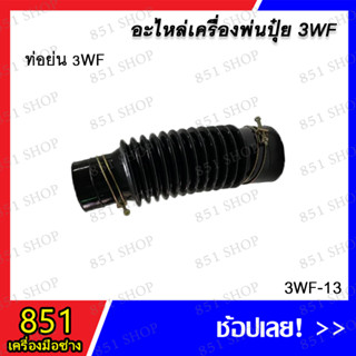 ท่อย่อ 3WF รุ่น 3WF-13 อะไหล่ อะไหล่เครื่องพ่นปุ๋ย