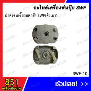 ฝาครอบเขี้ยวสตาร์ท 3WF (ดึงเบา) รุ่น 3WF-10 อะไหล่ อะไหล่เครื่องพ่นปุ๋ย