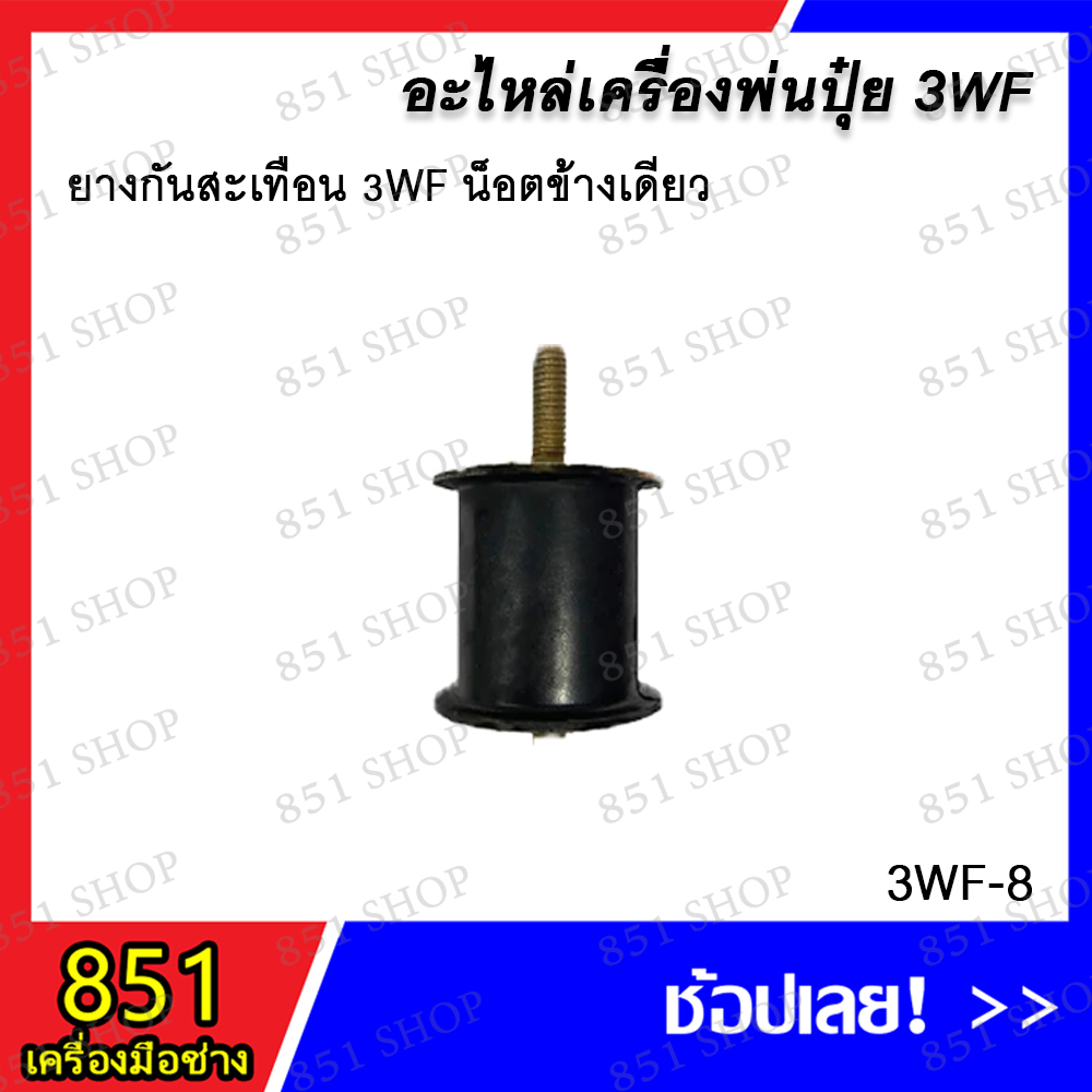 ยางกันสะเทือน 3WF น็อตข้างเดียว รุ่น 3WF-8 / ยางกันสะเทือน 3WF น็อต2ข้าง รุ่น 3WF-16 อะไหล่ อะไหล่เค