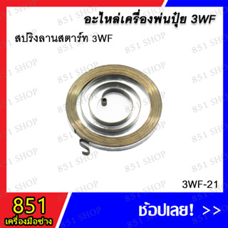 สปริงลานสตาร์ท 3WF รุ่น 3WF-21 อะไหล่ อะไหล่เครื่องพ่นปุ๋ย