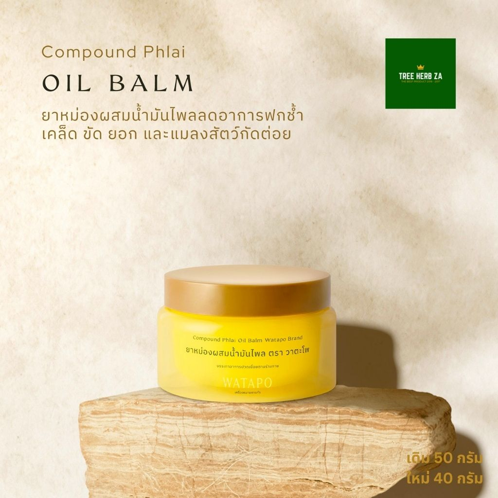 WATAPO ยาหม่องผสมน้ำมันไพล 40, 100 กรัม ตรา วาตะโพ ต้นตำรับ "นวดวัดโพธิ์"