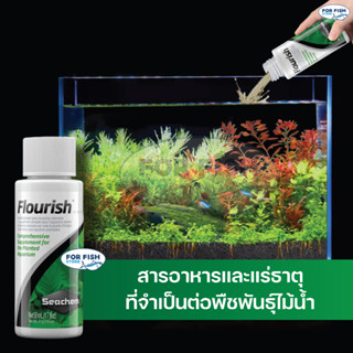 Seachem Flourish รวมสารอาหารและแร่ธาตุย่อย  ที่จำเป็นสำหรับพรรณไม้น้ำ ปลอดภัย 100% สำหรับพืชและสัตว์น้ำ