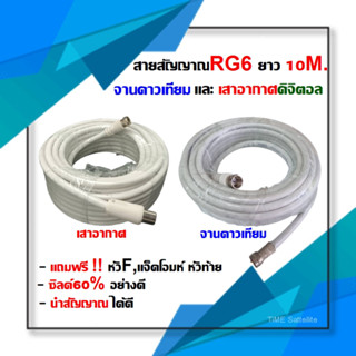 สายนำสัญญาณดาวเทียมและเสาอากาศดิจิตอล  สายRG6 ม้วน 10เมตร(สีขาว) อย่างดี ฟรี หัว F-2หัว