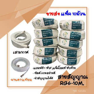 (แพ็คสุดคุ้ม 10ม้วน)สายนำสัญญาณดาวเทียมและเสาอากาศ สายRG6 ม้วน 10เมตร(สีขาว) อย่างดี ฟรี หัว F-2หัว