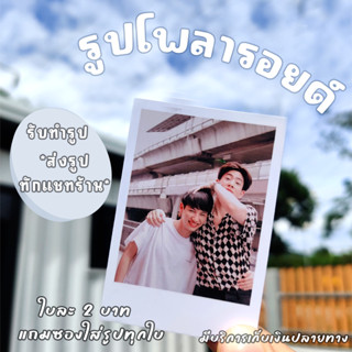 **ขั้นต่ำ 5 ใบ ** รูปโพลารอยด์  รับทำรูปโพลารอยด์ ขนาด 2x3 นิ้ว แถมซองใส่รูปทุกใบ เก็บปลายทางได้