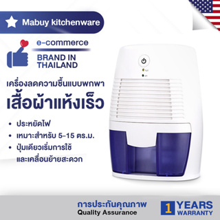 Mabuy เครื่องลดความชื้นขนาดเล็ก  สามารถลดความชื้นในห้องนอน เสียงเงียบ เครื่องลดความชื้นขนาดพกพา