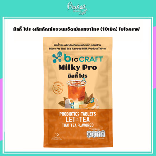 มิลกี้ โปร ผลิตภัณฑ์ของนมอัดเม็ดรสชาไทย (10เม็ด) ไบโอคราฟ 1 ซอง