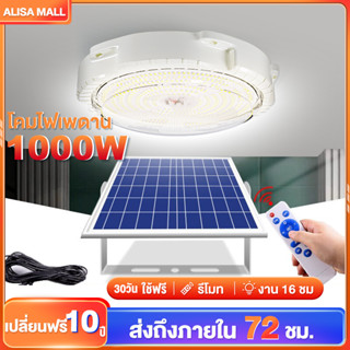 Alisa【เปลี่ยนฟรี 10ปี】โคมไฟเพดาน ไฟเพดานบ้าน 1000W Solar Lightไฟ LEDโคมไฟโซล่าเซลล์สว่างอัตโนมัติเมื่อฟ้ามืด ชาร์จไฟอัตโ