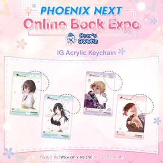 [PRE] IG Acrylic Keychain พวงกุญแจ อะคริลิค Phoenix Next 2023 มือ1 / ยอมเป็นแฟนเบอร์สอง / เพื่อนร่วมชั้น / ภรรยาหวานใจ