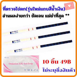 ที่ตรวจไข่ตก 10ชื้นราคาถูกที่สุด พร้อมจัดส่ง ตกไข่​ ตรวจไข่ตก อยากมีลูก อยากมีบุตร