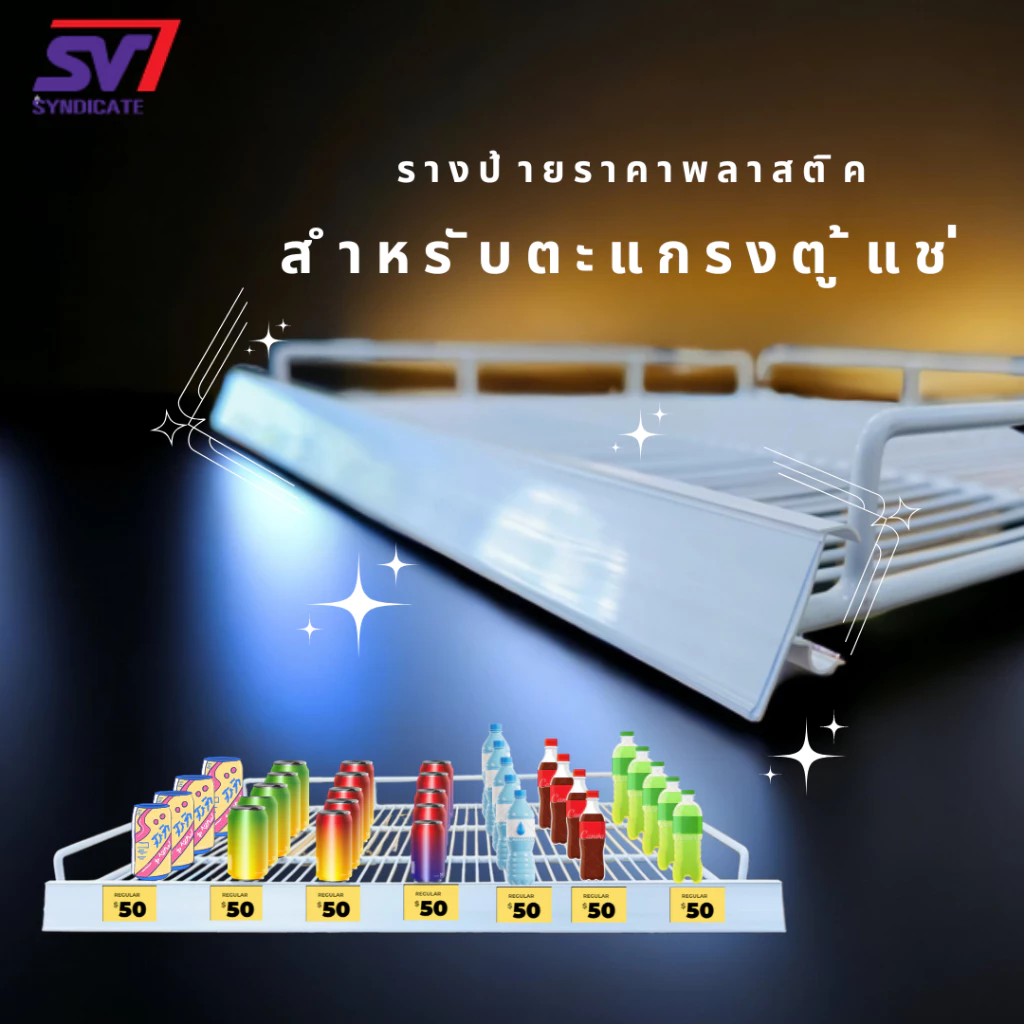 พลาสติกรางป้ายใส่ราคา สำหรับตู้แช่,ตู้เย็น สูง 4ซม.*ยาว 51/53/59.5ซม.// สีขาว(1ชิ้น,5ชิ้น)