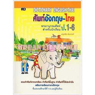 เสริมวิทย์ Dictionary พจนานุกรม ดิกชันนารี คำศัพท์ ป.1-6 อังกฤษ-ไทย ปกช้าง เล่มเล็ก 69.-