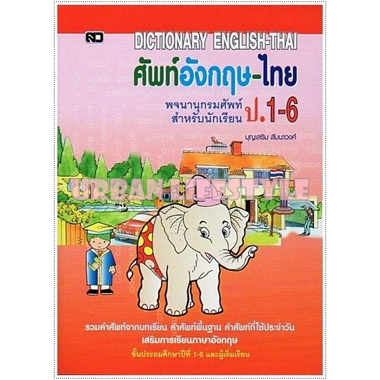 เสริมวิทย์ Dictionary พจนานุกรม ดิกชันนารี คำศัพท์ ป.1-6 อังกฤษ-ไทย ปกช้าง เล่มเล็ก 69.- สุ่มสีปก