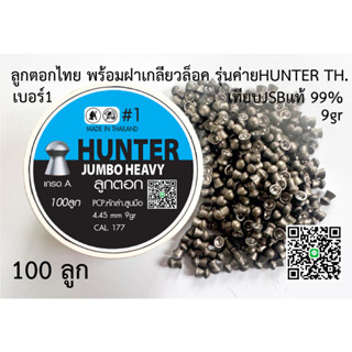 ลูกปืนอัดลม ลูกตอก เบอร์1 9gn 4.45mm กล่องน้ำเงิน ใช้ในเกมส์กีฬาเท่านั้น