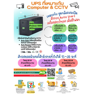 ส่งเคลมสินค้าผ่าน 7-11ได้น่ะ!! UPS(สำรองคอมพิวเตอร์ 1 ชุดดีมาก) SKD (ปลั๊กบน 8 ช่อง) รุ่น Protron-1000(1000VA/400W)- 2 Y