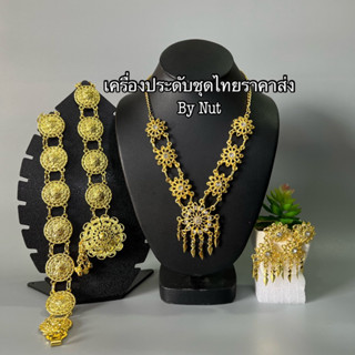 เครื่องประดับชุดไทยสำหรับเด็ก ชุดเซ็ทเครื่องประดับไทย(สินค้ามีพร้อมส่ง)