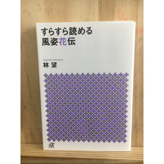 [JP] นิยาย ญี่ปุ่นคลาสสิค すらすら読める風姿花伝 หนังสือภาษาญี่ปุ่น