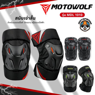 MOTOWOLF MDL 1010สนับเข่า สนับเข่าลายพราง แท้ 100% ชุดการ์ดเข่า การ์ดเข่า สนับเข่าสั้น  ลายพราง สำหรั