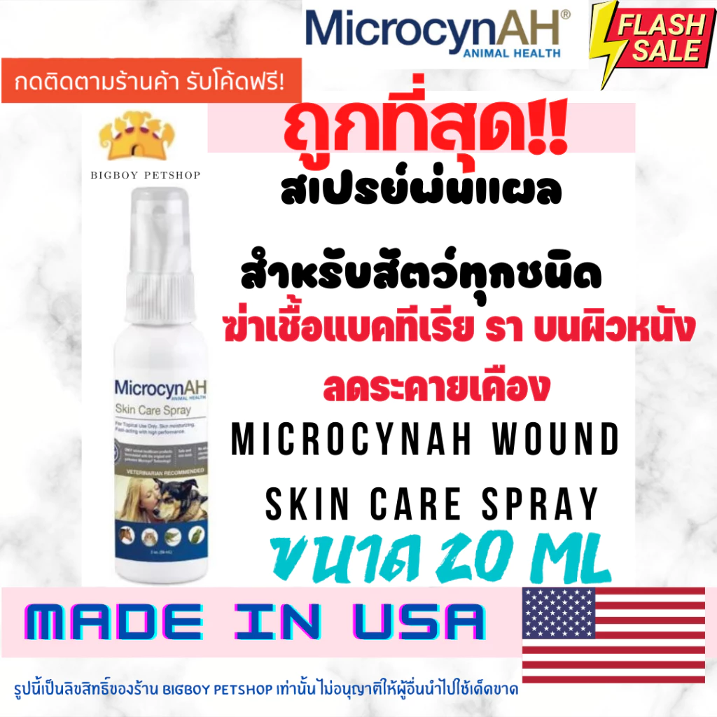 Microcyn AH Wound & Skin 20 ml สเปรย์พ่นแผลผิวหนัง สุนัข แมว (แบ่งบรรจุอายุ1เดือนจากวันสั่งซื้อ)