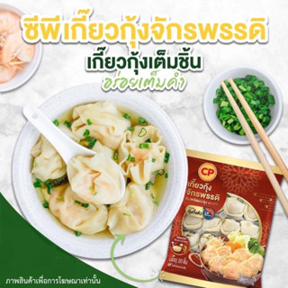 เกี๊ยวกุ้งจักรพรรดิ CP 220 กรัม (20ชิ้น) | SHRIMP WONTON