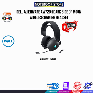 [ผ่อน 0% 6 ด.]DELL Alienware AW720H Dark Side of Moon Wireless Gaming Headset/ประกัน 2 Y