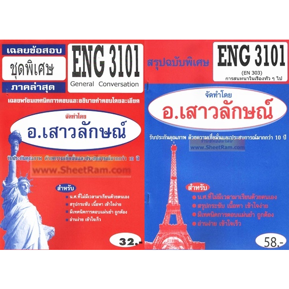 ชีทราม ENG3101 / EN303 การสนทนาในเรื่องทั่วๆไป