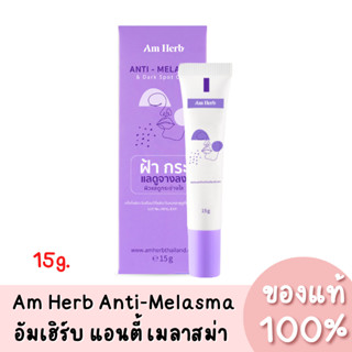 แท้💯 (NEW) Am Herb Anti-Melasma &amp; Dark Spot Clear อัมเฮิร์บ แอนตี้ เมลาสม่า ครีม 15g.