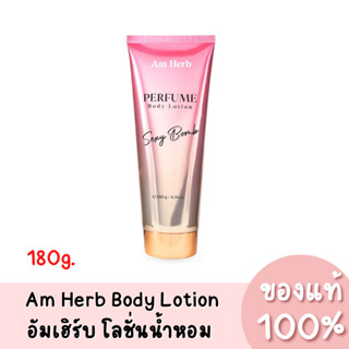 แท้💯 (NEW) Am Herb Perfume Body Lotion Sexy Bomb อัมเฮิร์บ เพอร์ฟูม บอดี้โลชั่น เซ๊กซี่ บอมบ์ 180g.