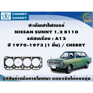 ปะเก็นฝาไฟเบอร์  NISSAN SUNNY 1.2 B110  รหัสเครื่อง : A12  ปี 1970-1973 (1 ชิ้น) / CHERRY