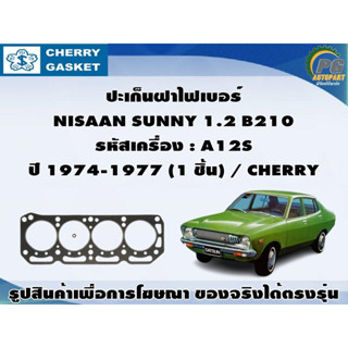 ชุดปะเก็น NISAAN SUNNY 1.2 B210  รหัสเครื่อง : A12S  ปี 1974-1977 / CHERRY