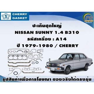 ชุดปะเก็น NISSAN SUNNY 1.4 B310 รหัสเครื่อง : A14 ปี 1979-1980 / CHERRY , VICTOR REINZ