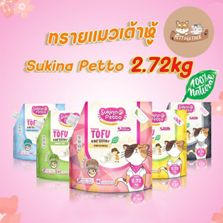 ทรายเต้าหู้ SUKINA PETTO Premium Tofu Cat Litter ขนาด 2.72 kg