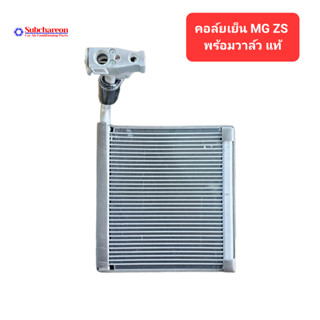 คอยล์เย็น MG ZS พร้อมวาล์วบล็อค แท้ Evaporator MG ZS with Valve