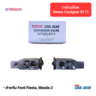 วาล์วบล็อค DENSO COOLGEAR 8111 สำหรับ ฟอร์ด เฟียสต้า มาสด้า 2 Expansion Valve for Ford Fiesta Mazda 2