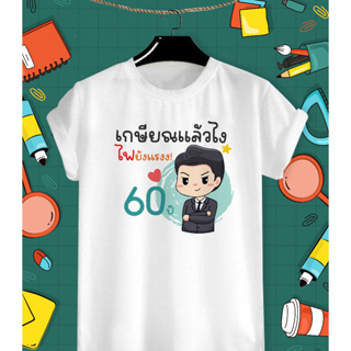 เสื้อยืดสกรีนลาย วันเกษียณ เกษียณแล้วยังไง ไฟยังแรง เนื้อผ้า TK สวมใส่สบาย