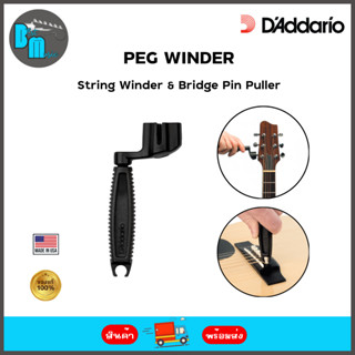 DAddario Peg Winder with bridge pin puller ที่หมุนลูกบิด พร้อมที่งัดหมุด