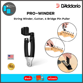 D’Addario Pro-Winder ที่หมุนลูกบิด ตัดสาย และงัดหมุด