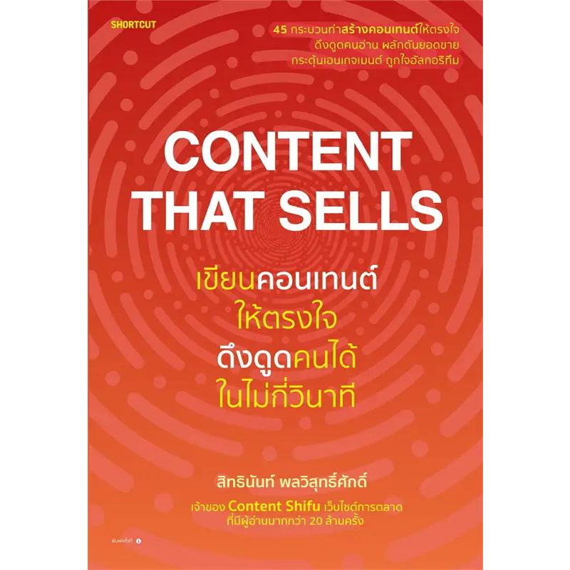 Content That Sells เขียนคอนเทนต์ให้ตรงใจดึงดูดคนได้ในไม่กี่วินาที / สิทธินันท์ พลวิสุทธิ์ศักดิ์ Cont