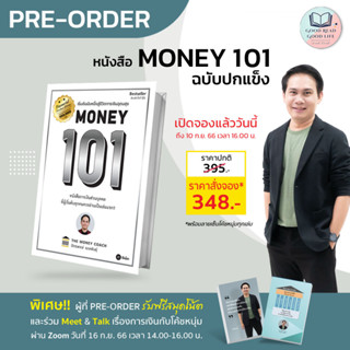 [ Pre-Order ] Money 101 ปกแข็ง / จักรพงษ์  เมษพันธุ์ The Money Coach / สำนักพิมพ์ : ซีเอ็ดยูเคชั่น #การเงิน #การลงทุน