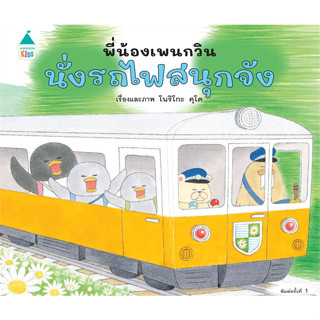 นิทานชุด พี่น้องเพนกวิน / ผู้เขียน: โนริโกะ คุโด (Noriko Kudoh) / Amarin Kids