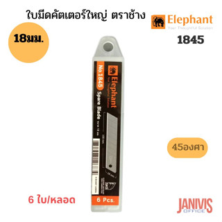 Elephant ใบมีด45องศา18 มม.ตราช้าง รุ่น1845 (6ใบ/แพ็ค)