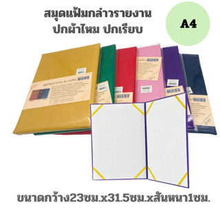 แฟ้มกล่าวรายงานผ้าไหม A4 ปกเรียบ (มีให้เลือก 11 สี) สมุดสำหรับใส่ทะเบียนสมรส ประกาศนีย์บัตร ปริญญาบัตร