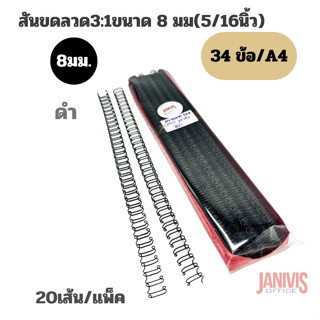 สันขดลวด3:1ขนาด 8 มม(5/16นิ้ว) สีดำ 20เส้น/แพ็ค