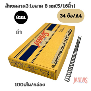 สันขดลวด3:1ขนาด 8 มม(5/16นิ้ว) 100เส้น/กล่อง