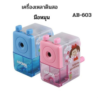 AROMA เครื่องเหลาดินสอขนาดเล็กอโรม่า AB-603 ใช้เทคโนโลยีและควบคุมการผลิตจากประเทศญี่ปุ่น